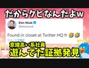 イーロンにクビにされたTW社員、マジでマジでマジで働いてなかったwww【ゴシップ】