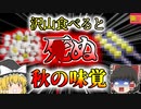 【2015年愛媛】泡を吹いて吐きながら気絶した女子高生 原因は「銀杏中毒」？ ～秋の味覚に潜む危険～ 【ゆっくり解説】