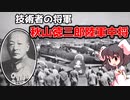 ゆっくり軍人解説③「秋山徳三郎中将」