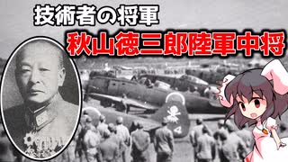 ゆっくり軍人解説③「秋山徳三郎中将」