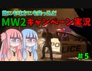 【CODMW2】警察のお世話になる特殊部隊？敵にも味方にも突っ込むキャンペーン実況パート5