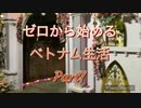 ゼロから始めるベトナム生活 ベトナムの結婚式