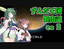 【RimWorld】ずんだ王国脱出記 その2【VOICEROID遊劇場】