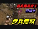 【Mount & Blade 2】近接のみの歩兵一人で無双する事を最高難易度で目指す　その４３