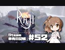さとうささらの「Steam」単発日記帳 #52
