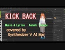 米津玄師 Kenshi Yonezu - KICKBACK カバー ( Synthesizer V AI Mai )