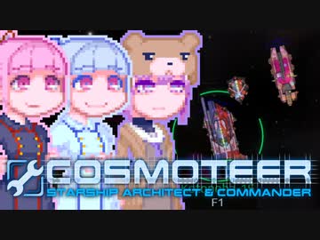 【Cosmoteer】コトノーティア-7