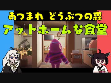 【あつ森】ハッピーホームパラダイス アットホームな食堂【VOICEROID実況】