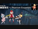 東方妖々夢 - "幽霊楽団 ～ Phantom Ensemble" alpha Remix V2