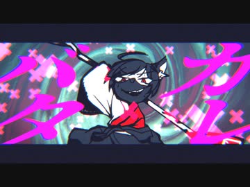 【うたってみた】ギャンブル／止まれ【オリジナルPV】