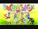 【ポケモンOP】4人で『ゲッタバンバン』歌ってみた【SV発売記念】