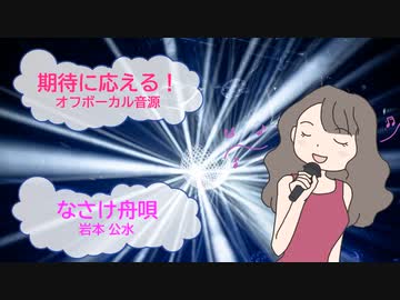なさけ舟唄 / 岩本公水 [歌える音源] (歌詞あり　offvocal　ガイドメロディーなし　2021年　演歌　オフボーカル　karaoke)