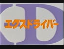 【MAD】よろしくエクスドライバー