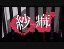 紗痲 歌ってみた【べに。】