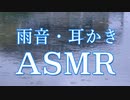 【ASMR】雨音をBGMに耳かきとマッサージ音でリラックスタイム【癒し/バイノーラル/女性向け】