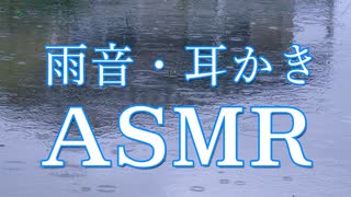 【ASMR】雨音をBGMに耳かきとマッサージ音でリラックスタイム【癒し/バイノーラル/女性向け】