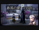 【HARVESTELLA】初見の毎日ハーヴェステラ！春風の節 17日目【実況プレイ】