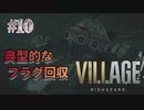 【BIOHAZARD VILLAGE】上手でも下手でもない無難すぎプレイ【#10: 典型的なフラグ回収】