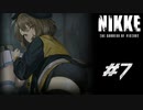 勝利の女神：NIKKE 実況プレイ part7