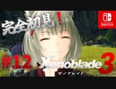 【#12】【ゼノブレイド3】ゼノブレイドの世界に魅了された主がゼノ成分補充しにきた()【完全初見】