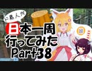 ド素人が日本一周行ってみた Part38【仙台→山形→福島】