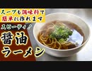 【自宅で簡単】シンプルで美味しい『醤油ラーメン』の作り方