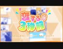 【遅刻常習犯が】恋する3秒前/ろあん 【歌ってみた】