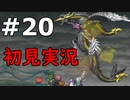 【初見実況】テイルズオブリバース【part20】
