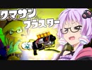 【サーモンラン】クマサン印のブラスターなゆかりさん【VOICEROID実況】【Splatoon3】
