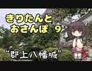 きりたんとおさんぽ9「岐阜県/郡上八幡城」