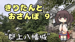 きりたんとおさんぽ9「岐阜県/郡上八幡城」