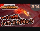 【マイクラダンジョンズ】#14 - 燃える鍛冶場で物資が＿＿（ムービーノーカット)