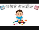 いらすとや漫才「ブロック遊びをしている子供のイラスト」