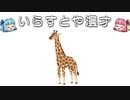 いらすとや漫才「キリンのイラスト」
