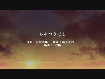 あかつきぼし