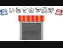 いらすとや漫才「シャッターが閉じたお店のイラスト」