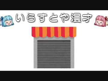いらすとや漫才「シャッターが閉じたお店のイラスト」