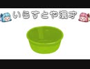 いらすとや漫才「洗面器のイラスト」
