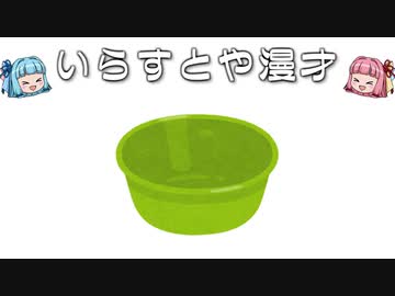 いらすとや漫才「洗面器のイラスト」