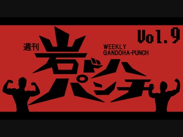週刊岩ドハパンチVol.9