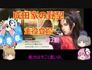 ＜信長の野望・新生＞こころのほのぼの友情記　第2話（上級成田家、1584年）