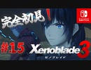 【#15】【ゼノブレイド3】ゼノブレイドの世界に魅了された主がゼノ成分補充しにきた()【完全初見】
