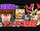 遊戯王でチンチロリンが始まった謎のデュエル
