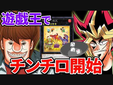 遊戯王でチンチロリンが始まった謎のデュエル