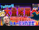 【Twitter大量解雇】解雇された裏側とトレンド操作！【ゆっくりニュース】
