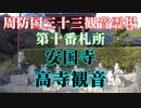 周南市　安国寺！