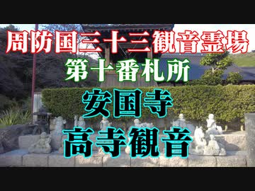 周南市　安国寺！