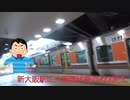 新大阪駅に大阪環状線の323系!?