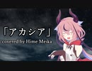 アカシア / 鳴花ヒメ【VOCALOIDカバー】
