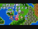 OLがもっと挑む！！　ドラゴンクエスト3　part18